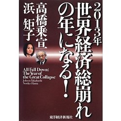 2013年世界経済総崩れの年になる! [単行本]