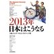 2013年日本はこうなる [単行本]