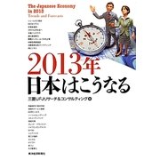 2013年日本はこうなる [単行本]