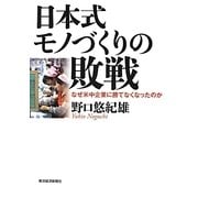 日本式モノづくりの敗戦―なぜ米中企業に勝てなくなったのか [単行本]