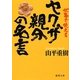 仕事で使えるヤクザ親分の名言(徳間文庫) [文庫]