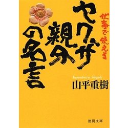 ヨドバシ Com 仕事で使えるヤクザ親分の名言 徳間文庫 文庫 通販 全品無料配達