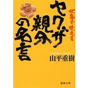 仕事で使えるヤクザ親分の名言(徳間文庫) [文庫]