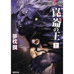 崑崙の王〈上〉―闇狩り師 新装版 (徳間文庫) [文庫]