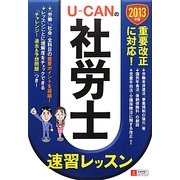 U-CANの社労士速習レッスン〈2013年版〉 第8版 [単行本]