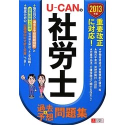 U-CANの社労士過去&予想問題集〈2013年版〉 第8版 [単行本]