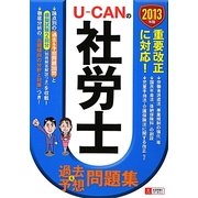 U-CANの社労士過去&予想問題集〈2013年版〉 第8版 [単行本]