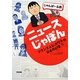 ニュースじゃぽん―フランス人に大ウケの日本のいま [単行本]