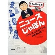 ニュースじゃぽん―フランス人に大ウケの日本のいま [単行本]
