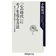 「心の時代」にモノを売る方法―変わりゆく消費者の欲求とビジネスの未来(角川oneテーマ21) [新書]