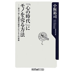 「心の時代」にモノを売る方法―変わりゆく消費者の欲求とビジネスの未来(角川oneテーマ21) [新書]