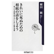 きれいに死ぬための相続の話をしよう―残される家族が困らないために必要な準備(角川oneテーマ21) [新書]
