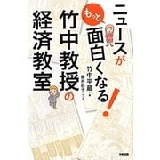 ニュースがもっと面白くなる!竹中教授の経済教室 [単行本]