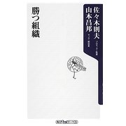 勝つ組織(角川oneテーマ21) [新書]