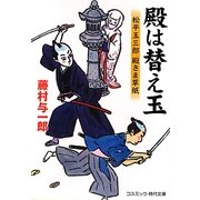殿は替え玉―松平玉三郎殿さま草紙(コスミック・時代文庫) [文庫]