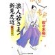 浪人若さま新見左近―陽炎の宿(コスミック・時代文庫) [文庫]