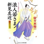 浪人若さま新見左近―陽炎の宿(コスミック・時代文庫) [文庫]