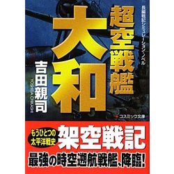 超空戦艦大和(コスミック文庫) [文庫]