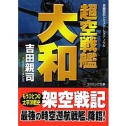 超空戦艦大和(コスミック文庫) [文庫]