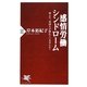 感情労働シンドローム―体より、気持ちが疲れていませんか?(PHP新書) [新書]