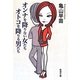 オンナを降りない女たち オトコを降りる男たち(新潮文庫) [文庫]