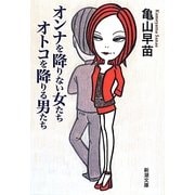 オンナを降りない女たち オトコを降りる男たち(新潮文庫) [文庫]