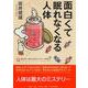 面白くて眠れなくなる人体 [単行本]