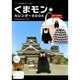 くまモン☆カレンダーBOOK－トート&巾着&チャーム付（祥伝社ムック） [カレンダー]