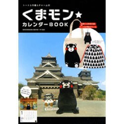 くまモン☆カレンダーBOOK－トート&巾着&チャーム付（祥伝社ムック） [カレンダー]