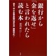 銀行から「金を返せ」と言われたら読む本―迫る「中小企業金融円滑化法」期限切れ! [単行本]