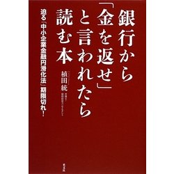 銀行から「金を返せ」と言われたら読む本―迫る「中小企業金融円滑化法」期限切れ! [単行本]