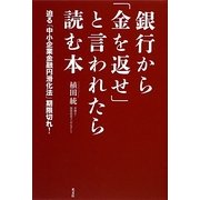 銀行から「金を返せ」と言われたら読む本―迫る「中小企業金融円滑化法」期限切れ! [単行本]