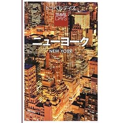 ニューヨーク(トラベルデイズ) [全集叢書]
