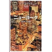 ニューヨーク(トラベルデイズ) [全集叢書]