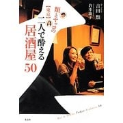 類とヤッコの"東京"二人で酔える居酒屋50 [単行本]