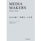MEDIA MAKERS―社会が動く「影響力」の正体 [単行本]