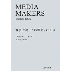 MEDIA MAKERS―社会が動く「影響力」の正体 [単行本]