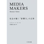 MEDIA MAKERS―社会が動く「影響力」の正体 [単行本]