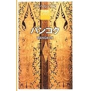 バンコク(トラベルデイズ) [全集叢書]