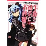 英雄伝説 零の軌跡 午後の紅茶にお砂糖を [単行本]