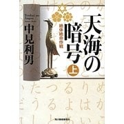 天海の暗号―絶体絶命作戦〈上〉(ハルキ文庫) [文庫]