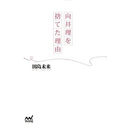 向井理を捨てた理由 [単行本]