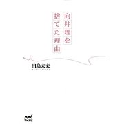 向井理を捨てた理由 [単行本]