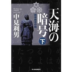 天海の暗号―絶体絶命作戦〈下〉(ハルキ文庫) [文庫]