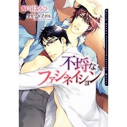 不埒なファシネイション(ダリア文庫) [文庫]
