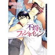 不埒なファシネイション(ダリア文庫) [文庫]