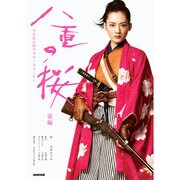 八重の桜 前編（NHK大河ドラマ・ストーリー） [ムックその他]