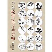 筆遊びからはじめる陶芸実践絵付けアイデア帖 下絵付け編 [単行本]