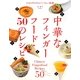 中華なフィンガーフード・50のレシピ―ひと口サイズのパーティー料理 [単行本]