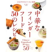 中華なフィンガーフード・50のレシピ―ひと口サイズのパーティー料理 [単行本]
